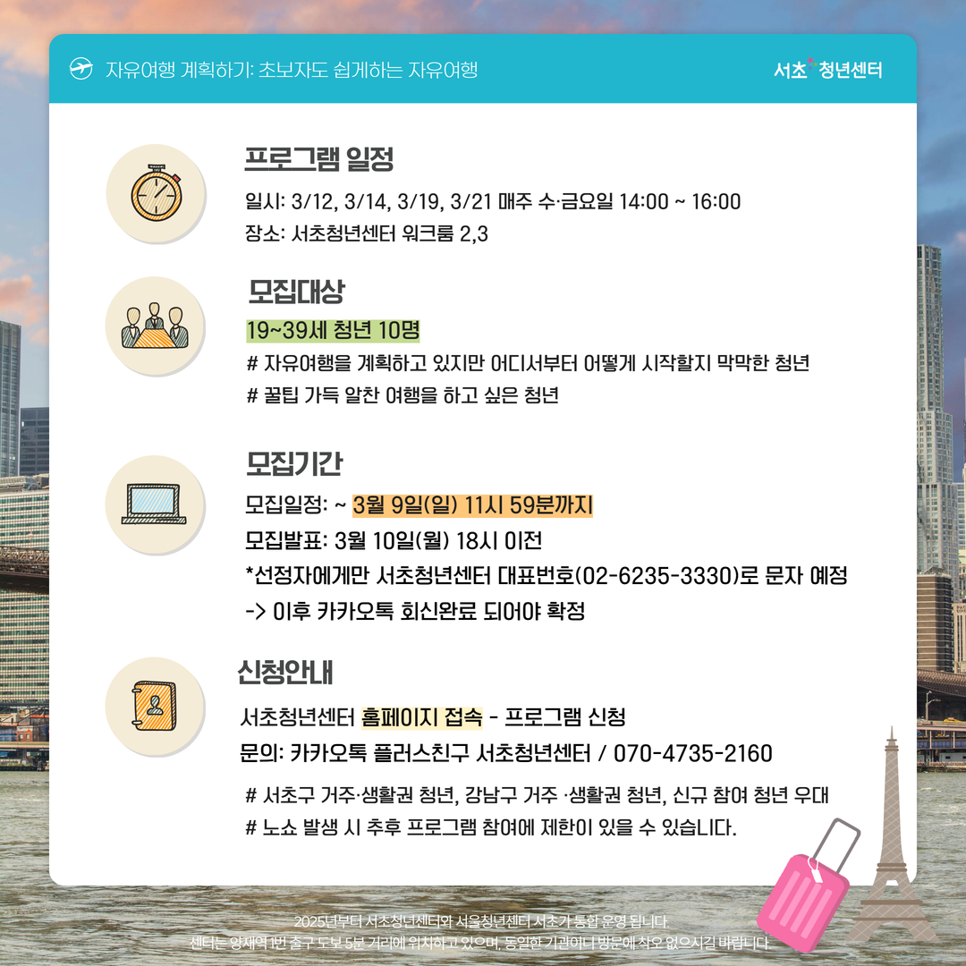 서울청년센터 서초 <자유여행 계획하기: 초보자도 쉽게하는 자유여행> 모집