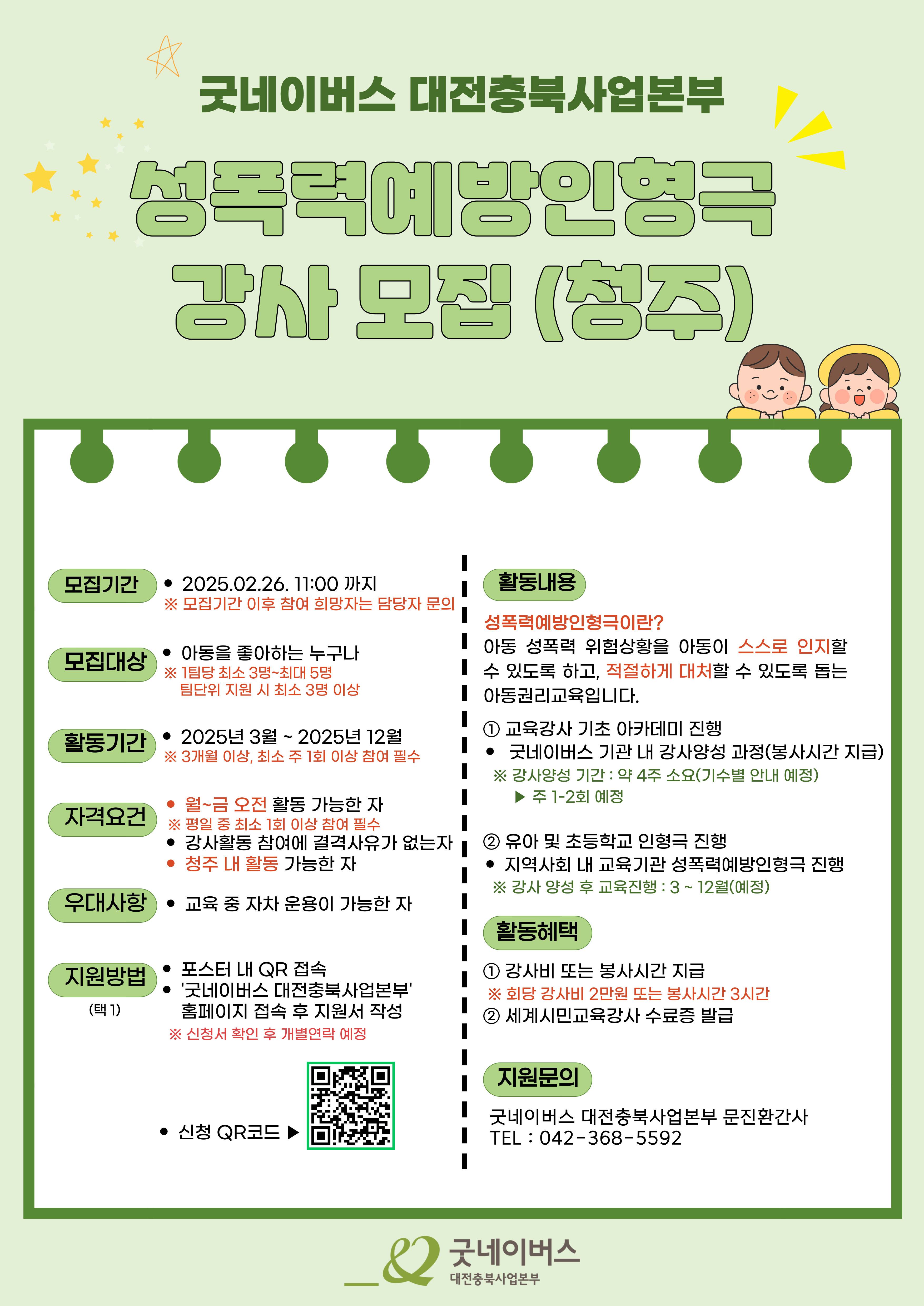 [굿네이버스 대전충북사업본부] 2025년 청주시 성폭력예방인형극 교육 강사 모집