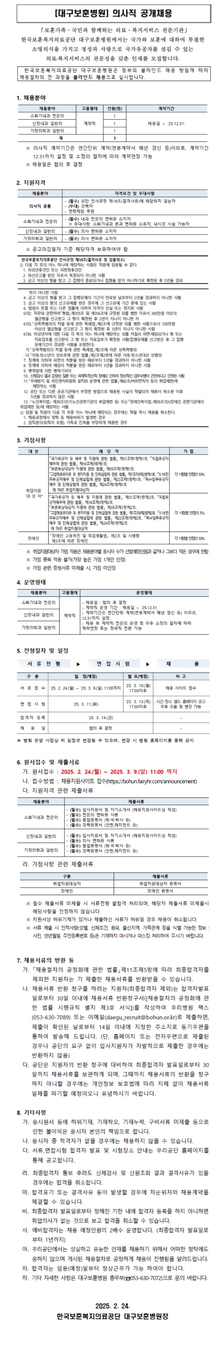 [한국보훈복지의료공단] [대구보훈병원] 소화기내과 전문의, 신장내과 일반의, 가정의학과 일반의 공개채용 (~03/09 11시)