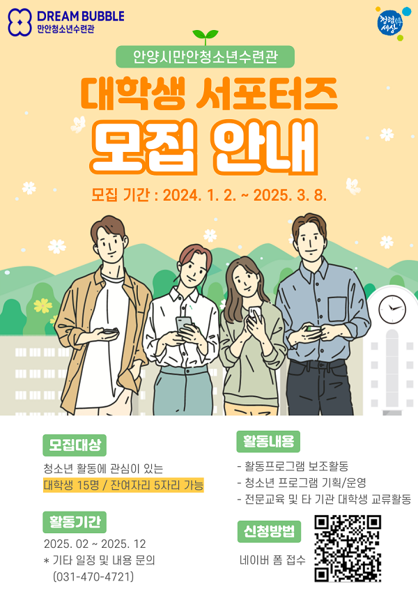 [안양시만안청소년수련관] 2025년 대학생서포터즈 같이가치 9기 단원 모집