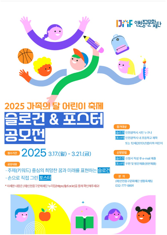 「2025 가족의 달 어린이 축제」시민참여 주제 및 포스터 공모전