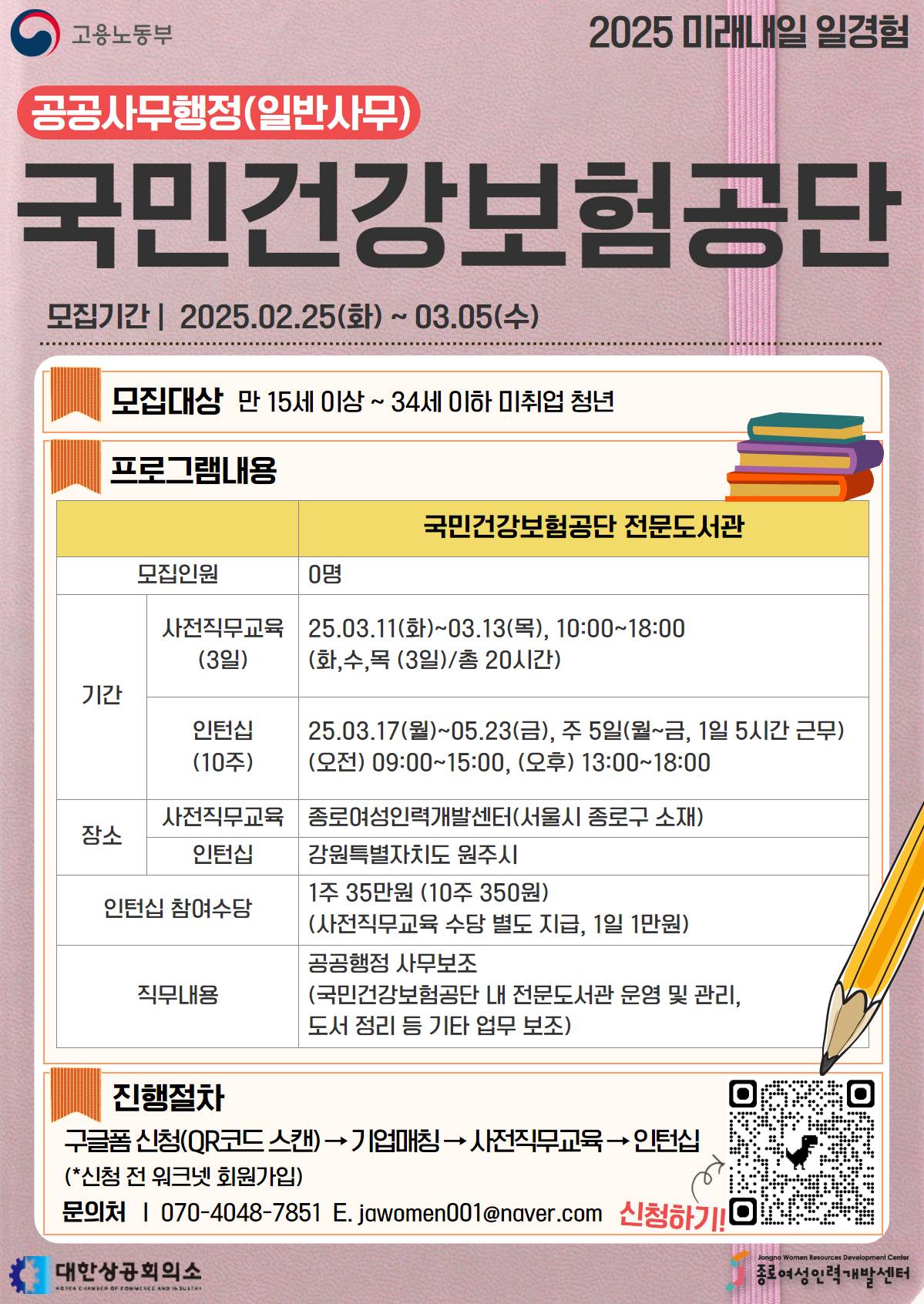 [공공사무행정_국민건강보험공단] 2025 고용노동부 미래내일 인턴십 참여자를 모집합니다!