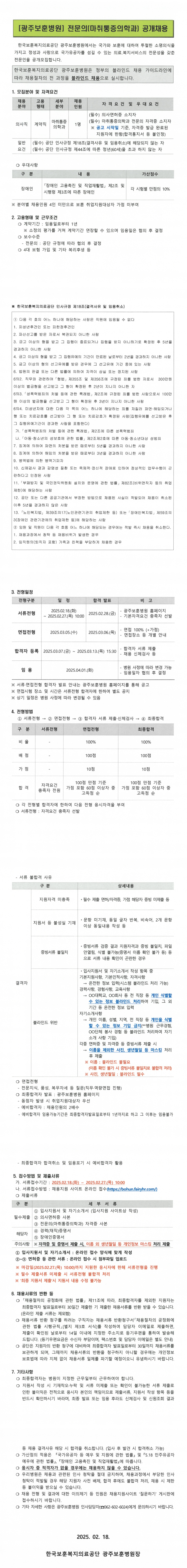 [한국보훈복지의료공단] [광주보훈병원] 전문의(마취통증의학과) 공개채용(~02/27 10시)