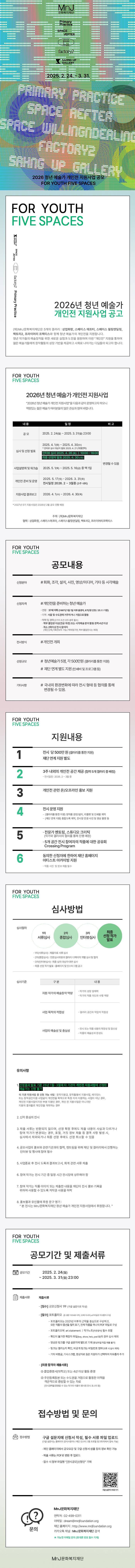 2026년 청년 예술가 개인전 지원사업 공모 For Youth, Five Spaces