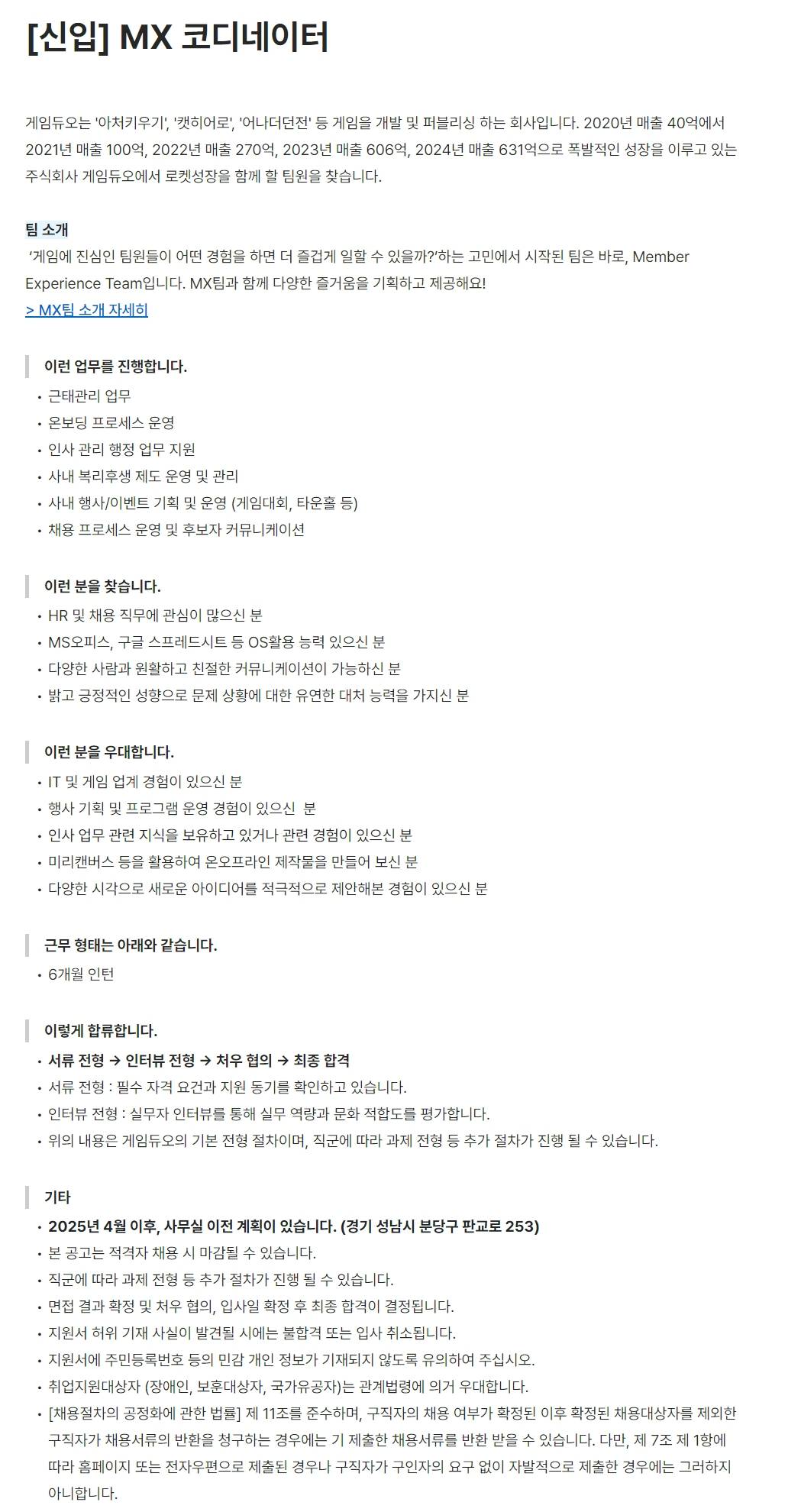 [게임듀오] MX 코디네이터 (인턴)