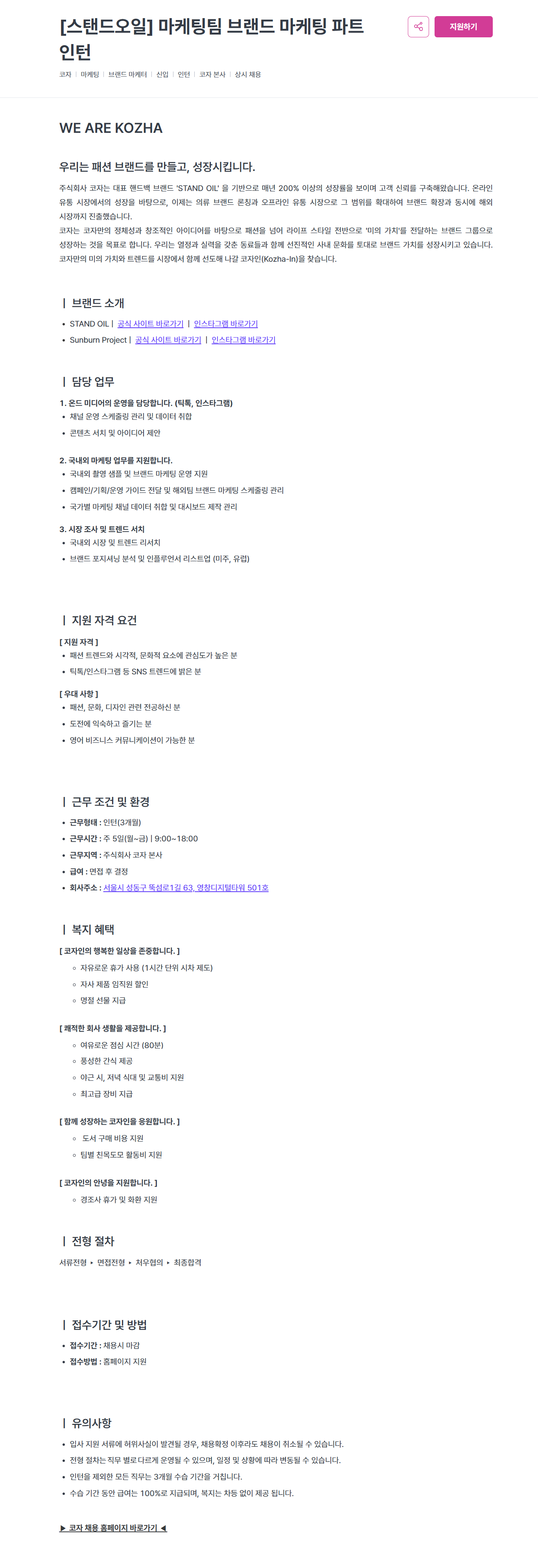 [코자] [스탠드오일] 마케팅팀 브랜드 마케팅 파트 인턴