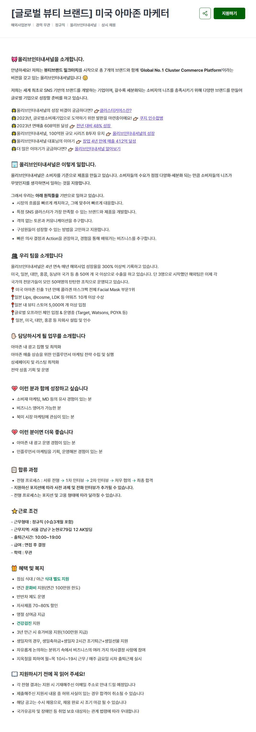 [올리브인터내셔널] [글로벌 뷰티 브랜드] 미국 아마존 마케터