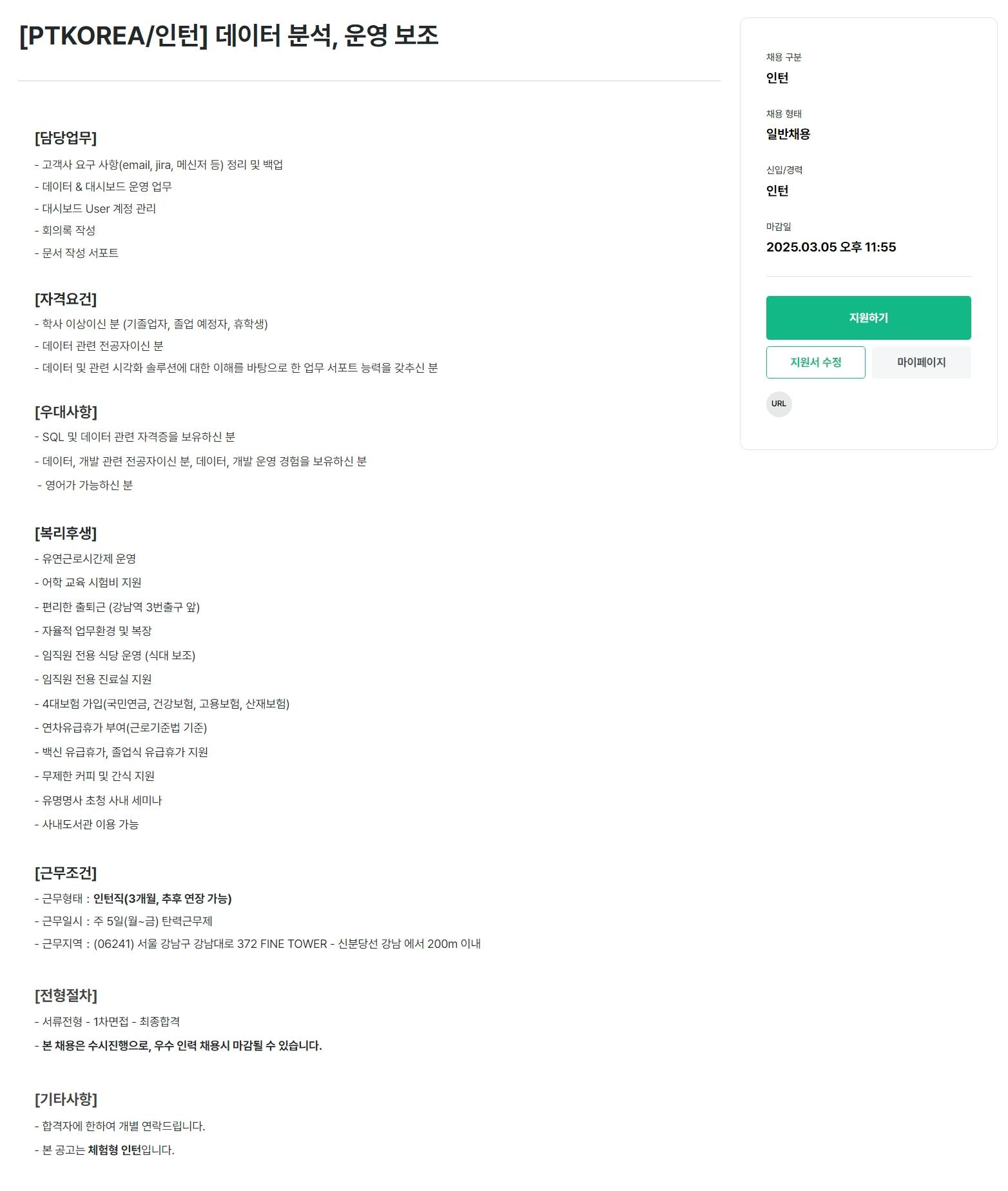 [PTKOREA] 데이터 분석, 운영 보조 (인턴)