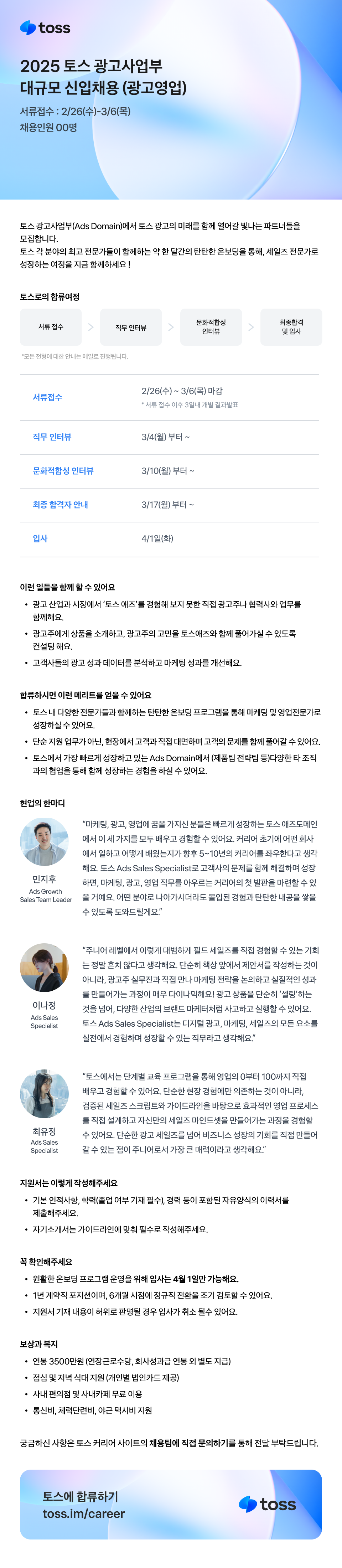 [토스] 2025 광고사업부 대규모 신입채용 (광고영업)