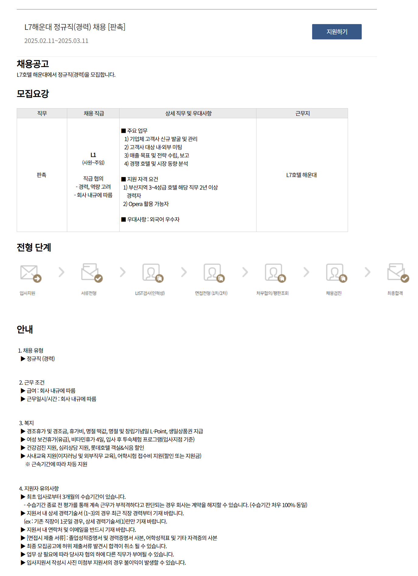 [호텔롯데] L7해운대 정규직(경력) [판촉] 채용