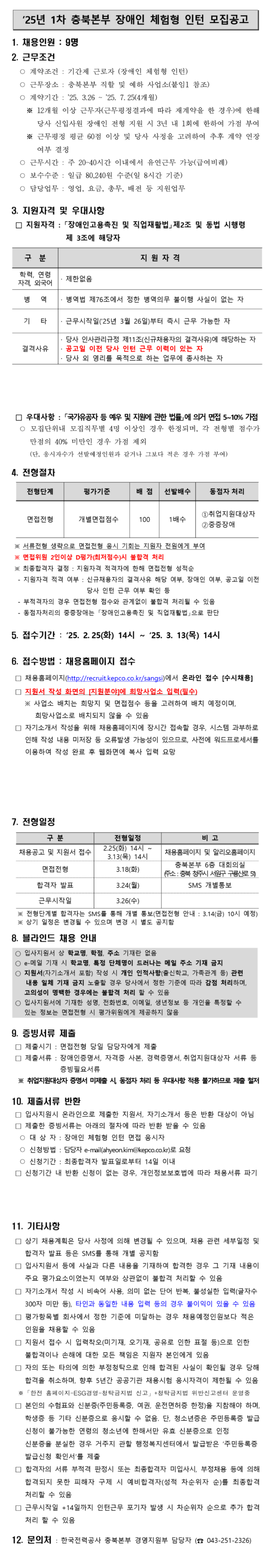 [한국전력공사] [충북본부] 2025년 1차 장애인 체험형인턴 채용
