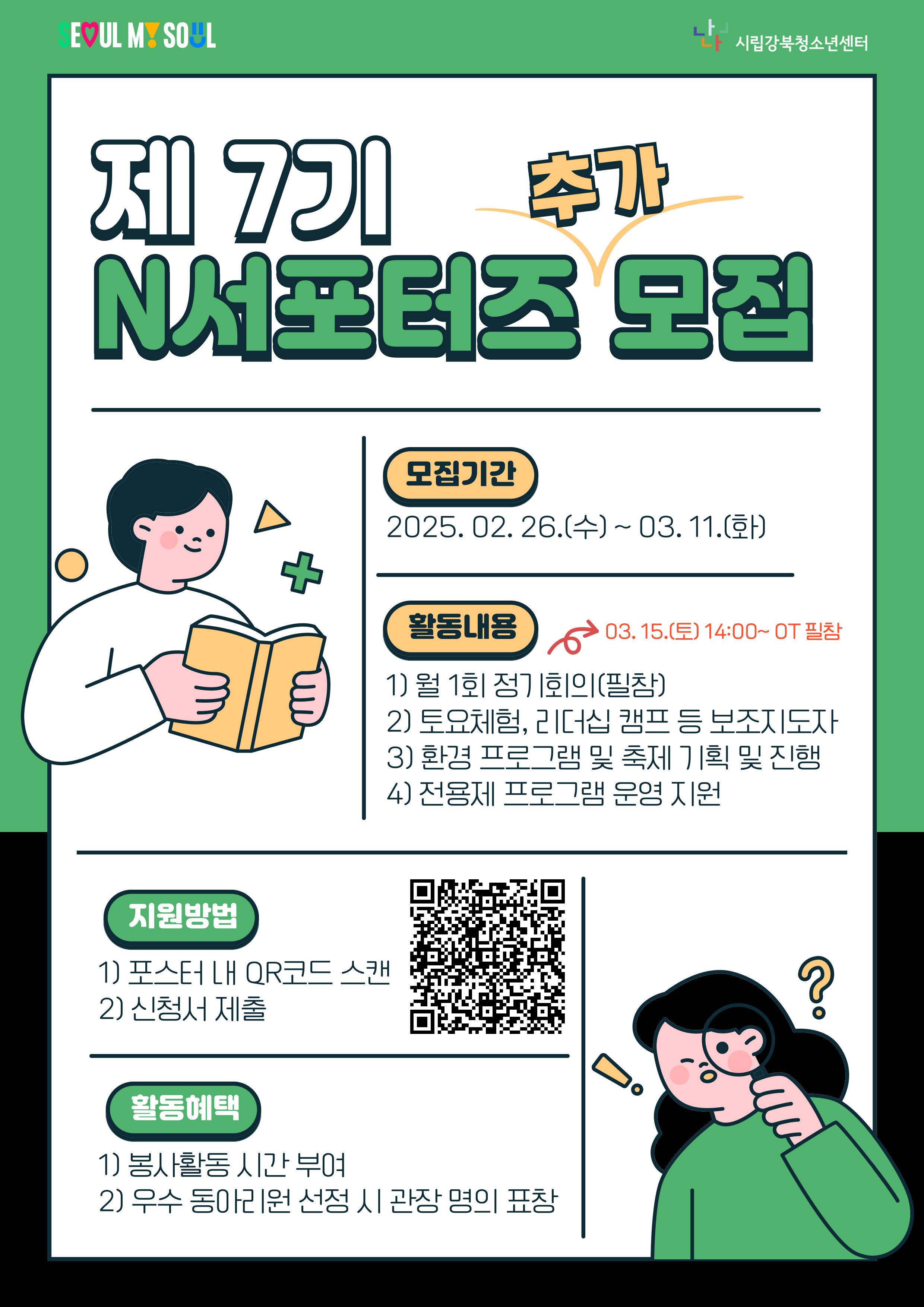 7기 N서포터즈 추가 모집 - 청소년, 캠프, 환경, 축제, 기획에 관심 있는 대학생 누구나!