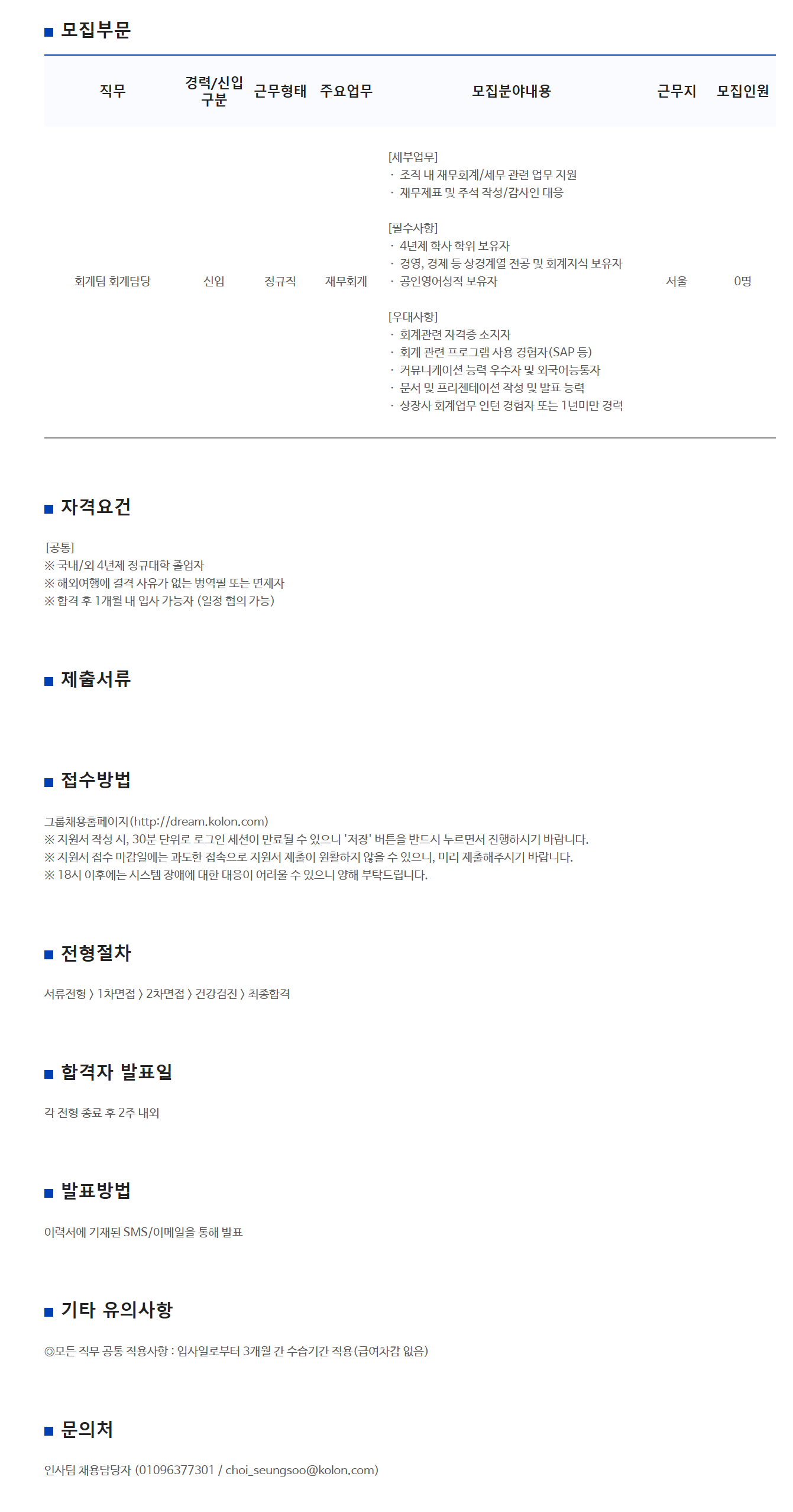 [코오롱모빌리티그룹] 회계팀 신입사원 채용