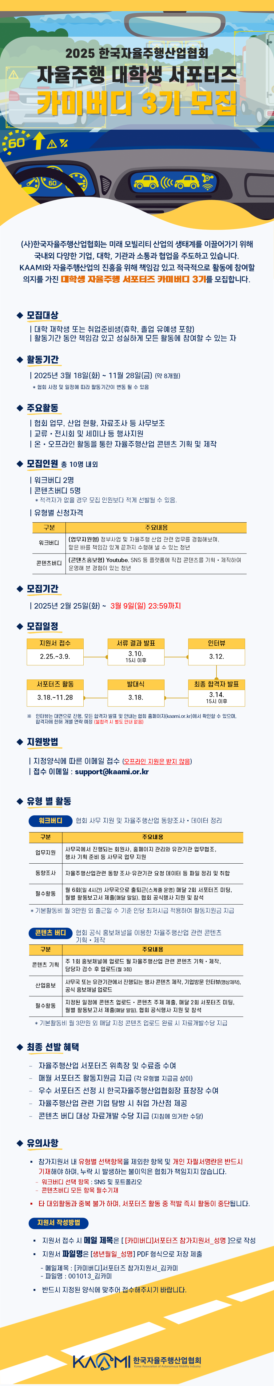 2025 KAAMI 대학생 자율주행 서포터즈 '카미버디 3기' 모집