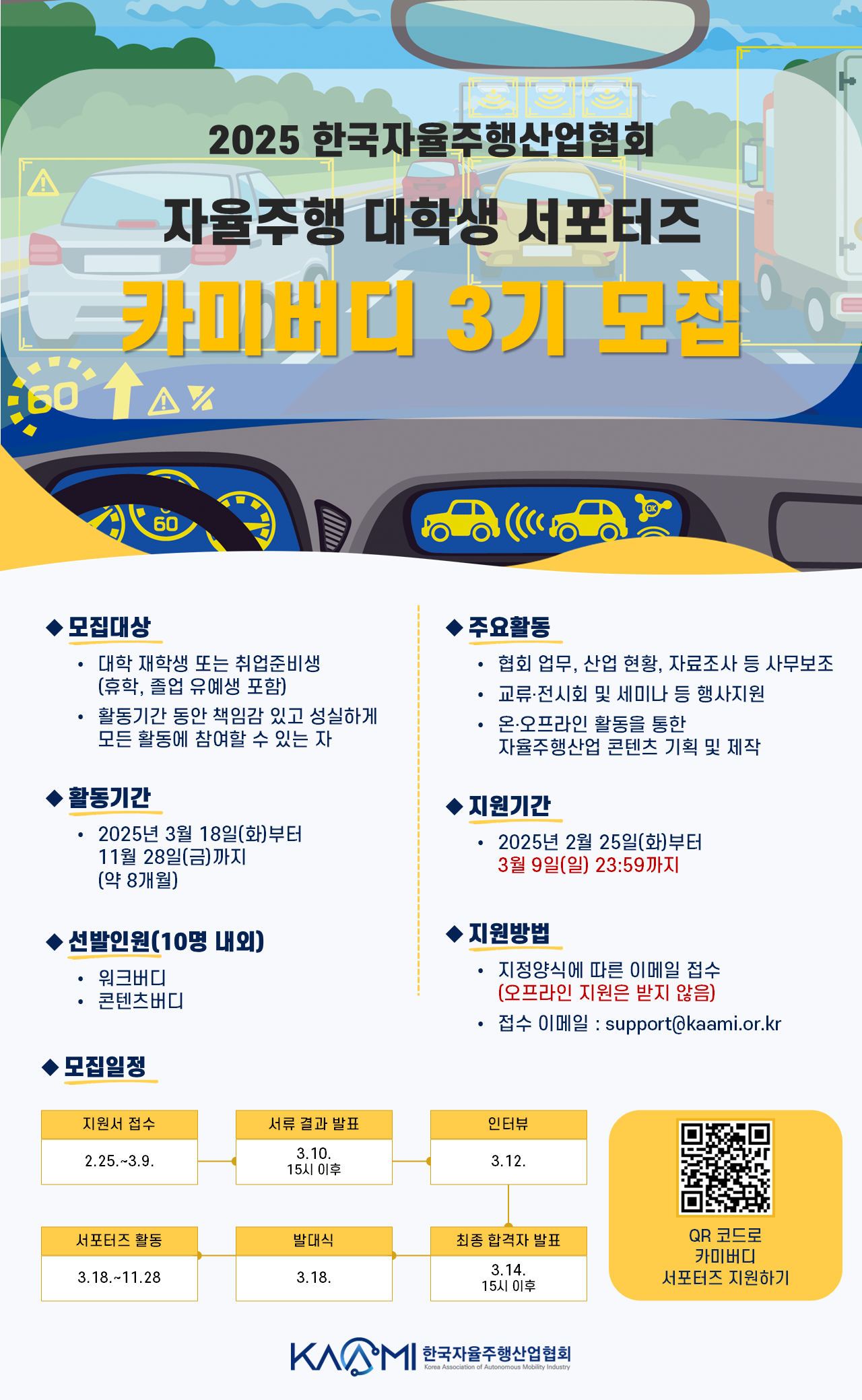 2025 KAAMI 대학생 자율주행 서포터즈 '카미버디 3기' 모집