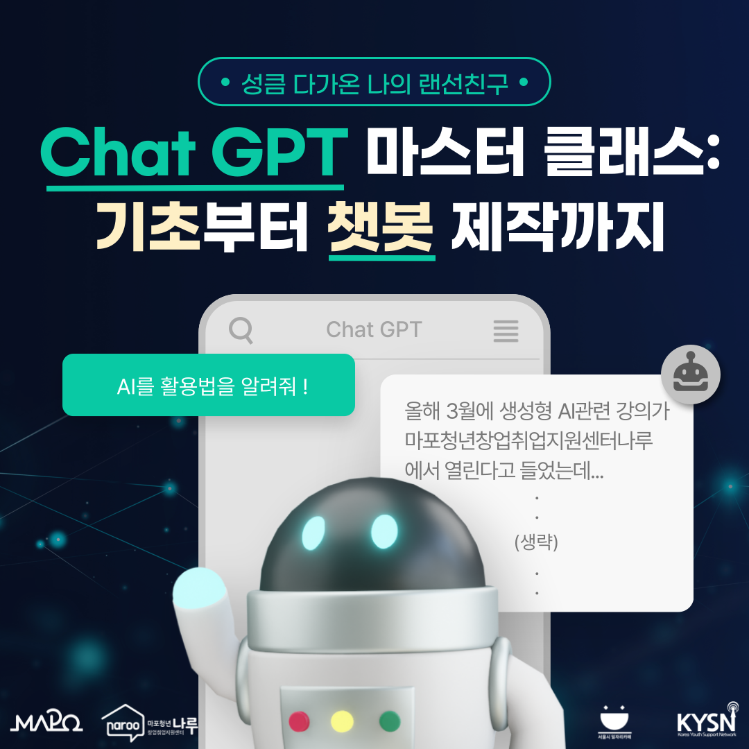 마포청년나루 <Chat GPT 마스터 클래스: 기초부터 챗봇 제작까지>
