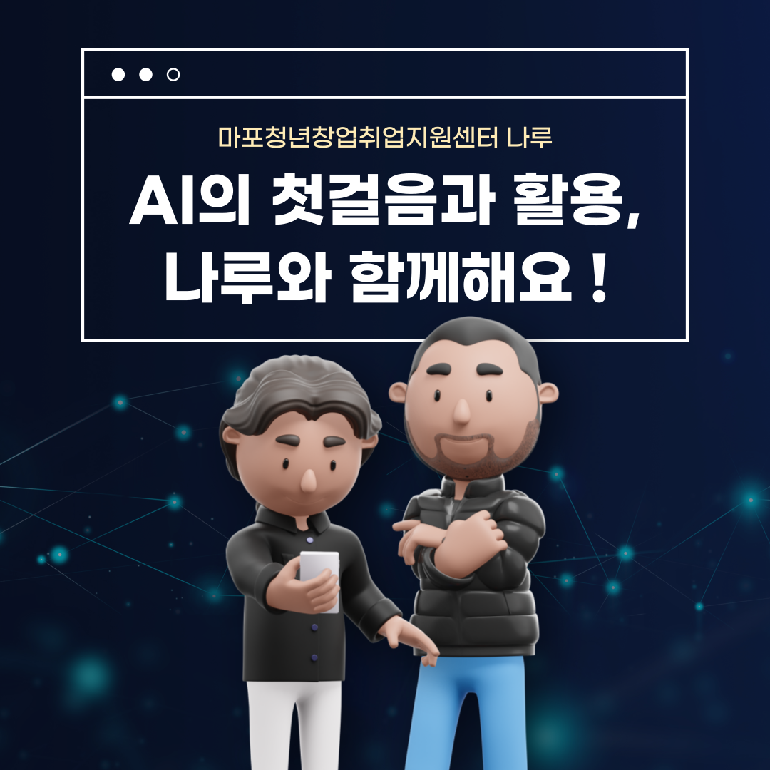 마포청년나루 <Chat GPT 마스터 클래스: 기초부터 챗봇 제작까지>