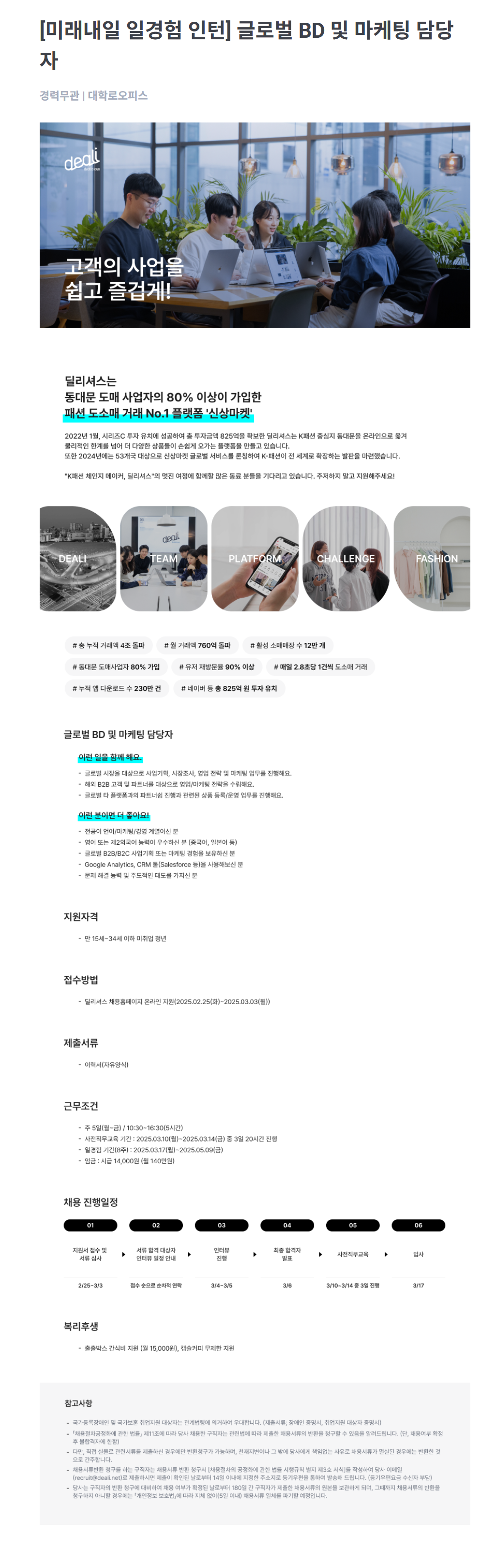 [주식회사 딜리셔스] [미래내일 일경험 인턴] 글로벌 BD 및 마케팅 담당자