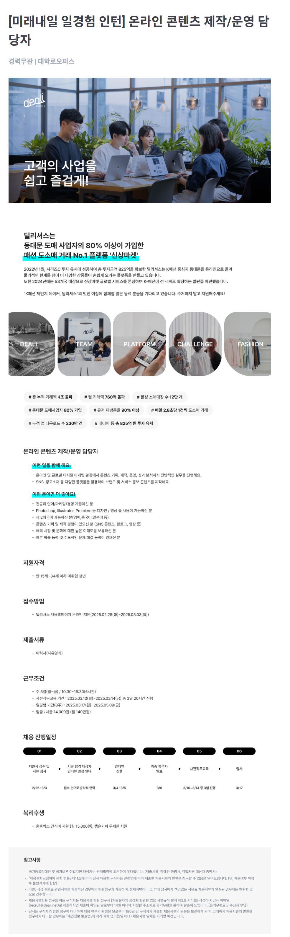 [주식회사 딜리셔스] [미래내일 일경험 인턴] 온라인 콘텐츠 제작/운영 담당자
