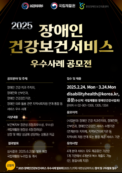 2025 장애인건강보건서비스 우수사례 공모전 실시 안내