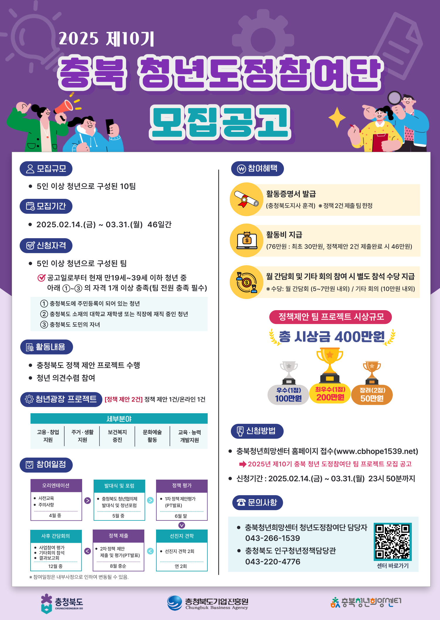 2025 충북청년도정참여단 공모전