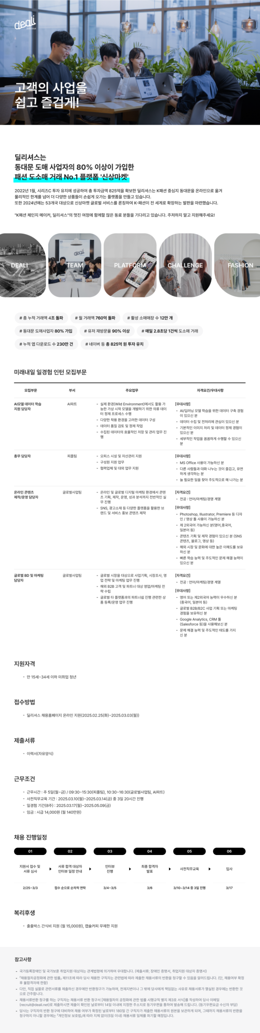 [딜리셔스] 2025년 미래내일 일경험 인턴 모집 (AI/마케팅/총무)