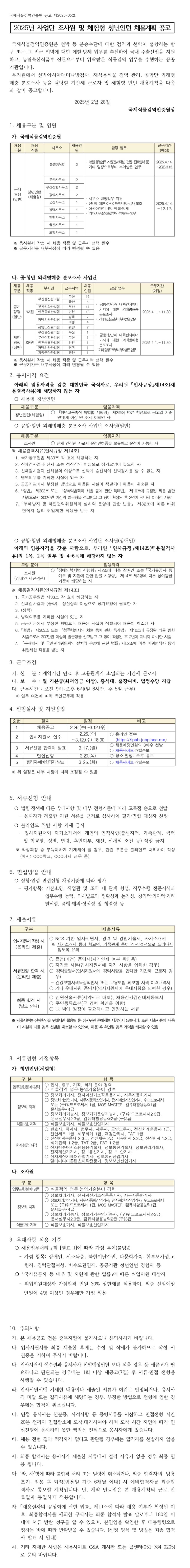 [국제식물검역인증원] 2025년 사업단 조사원 및 체험형 청년인턴 채용