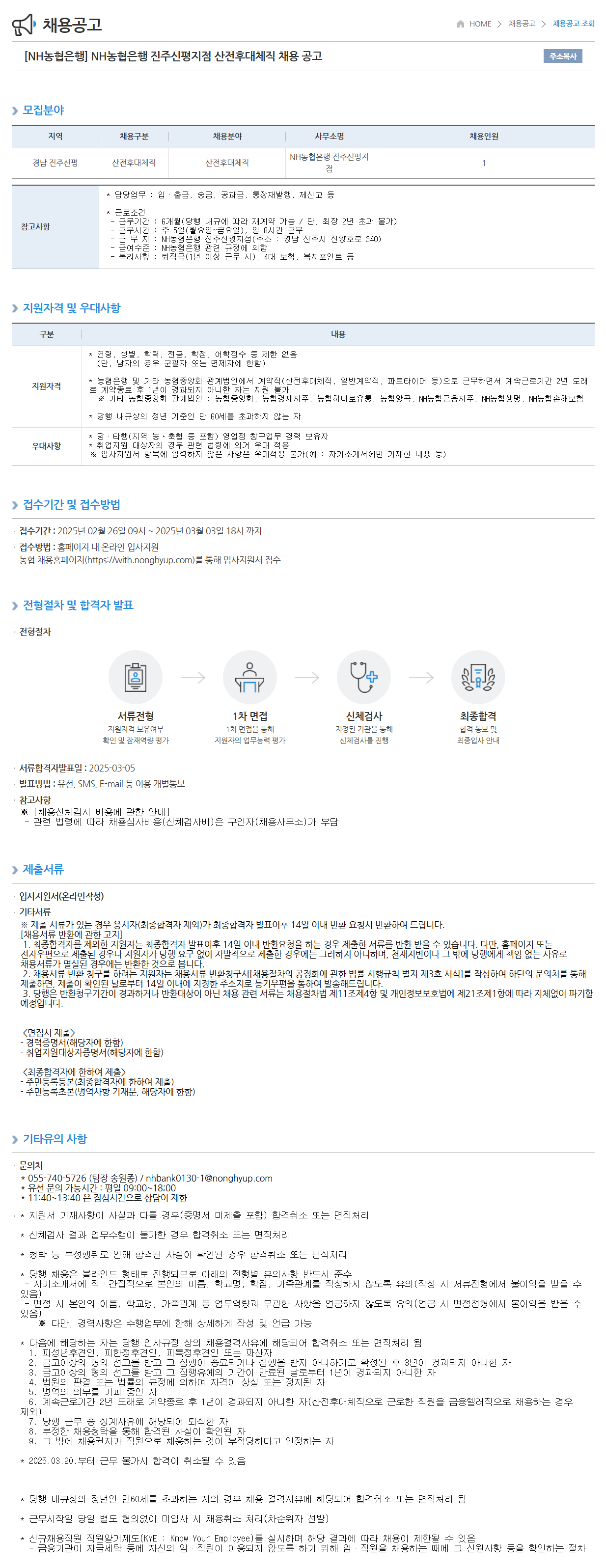 [NH농협은행] 진주신평지점 산전후대체직 채용