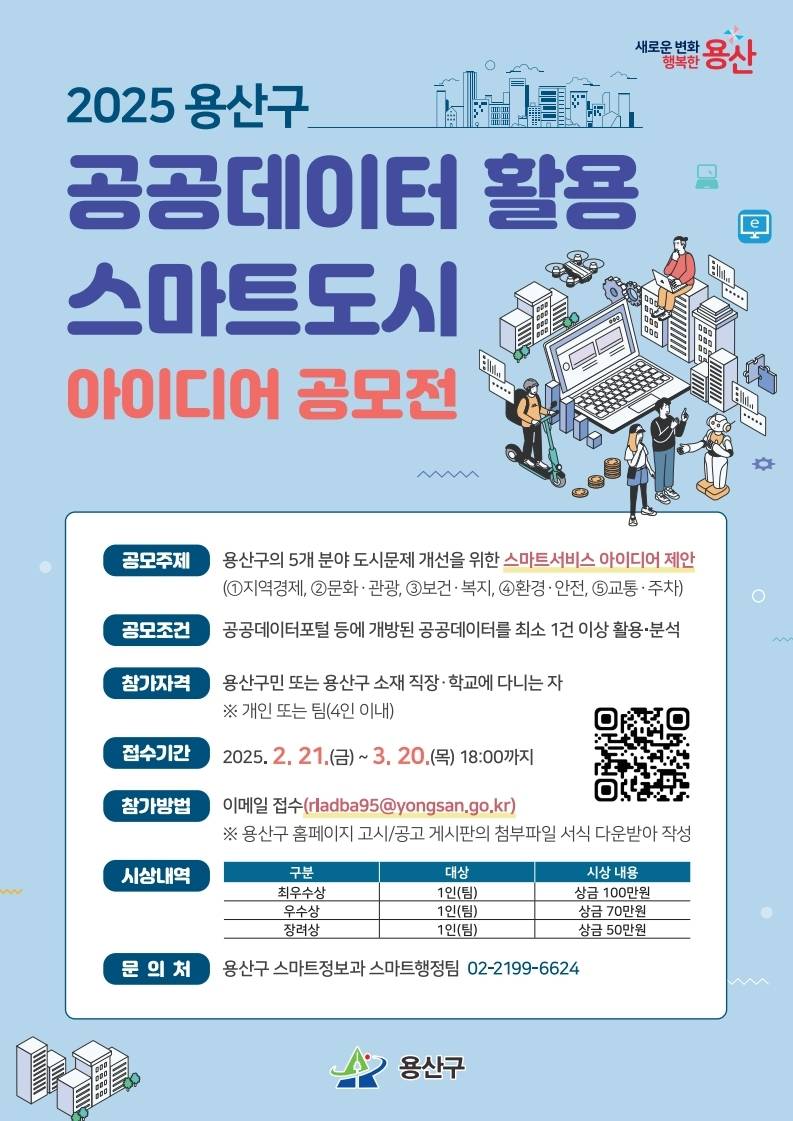 2025 용산구 공공데이터 활용 스마트도시 아이디어 공모전 개최