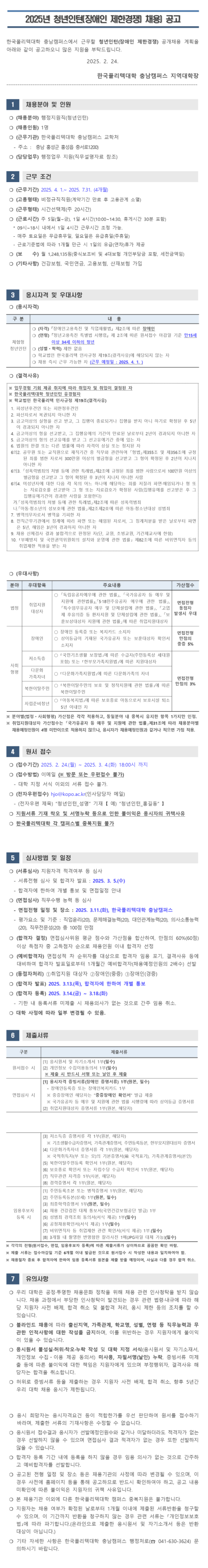 [한국폴리텍] 충남캠퍼스 청년인턴[장애] 채용 (~03/04 18시)
