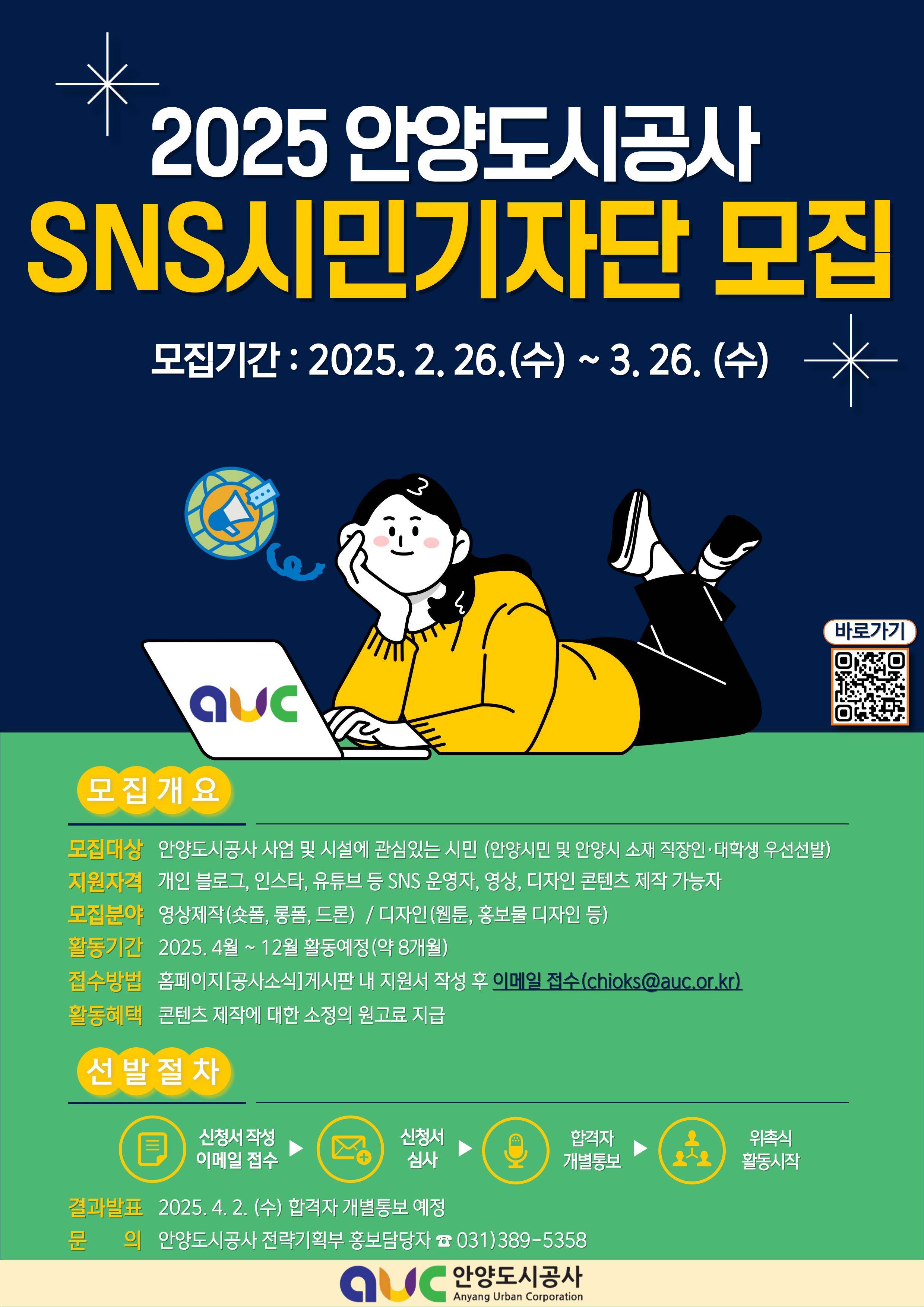 2025년 안양도시공사 제4기 SNS 시민기자단