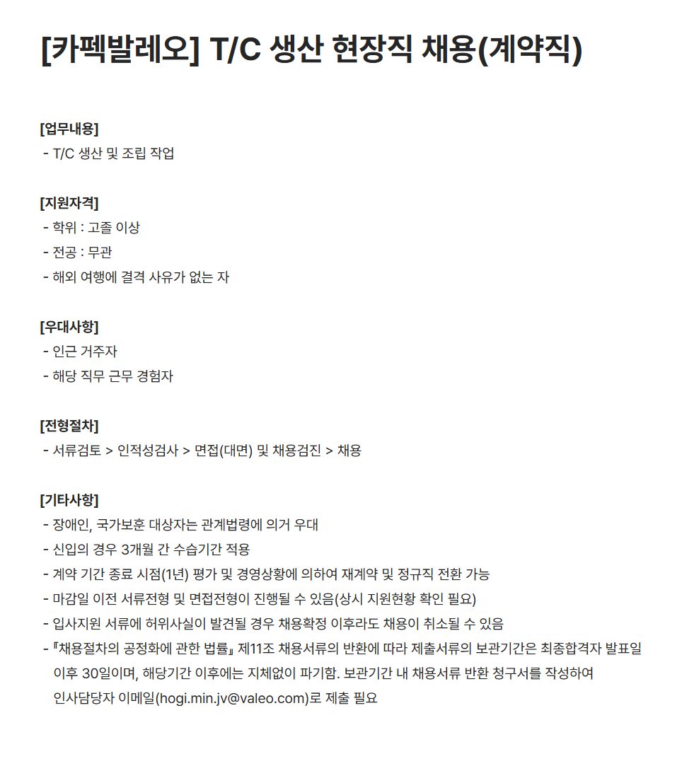 [카펙발레오] T/C 생산 현장직 채용(계약직)