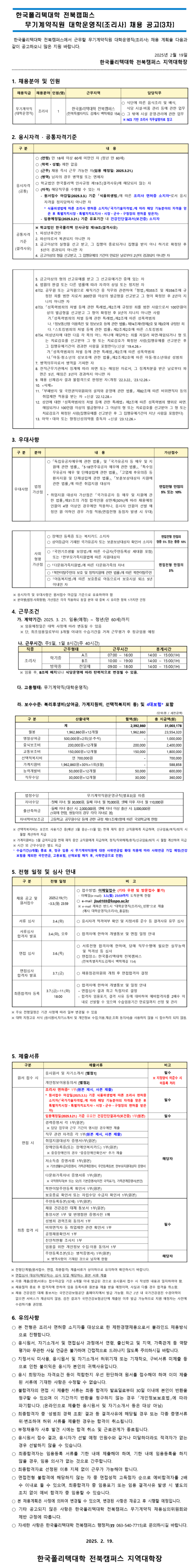 [한국폴리텍대학] 전북캠퍼스 무기계약직원 대학운영직(조리사) 채용 (~03/03)