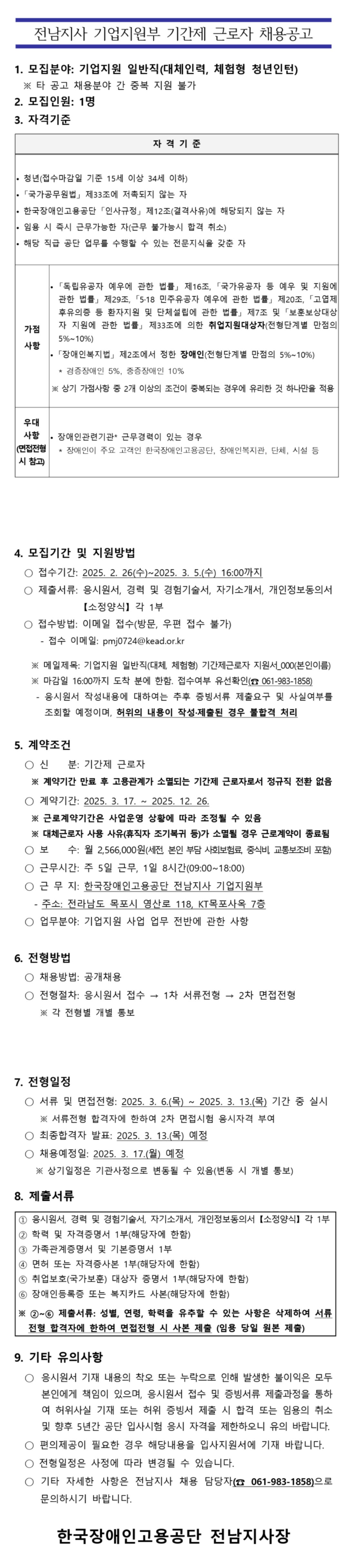 [한국장애인고용공단] [전남지사] 기업지원부 기간제 근로자(체험형 청년인턴) 채용