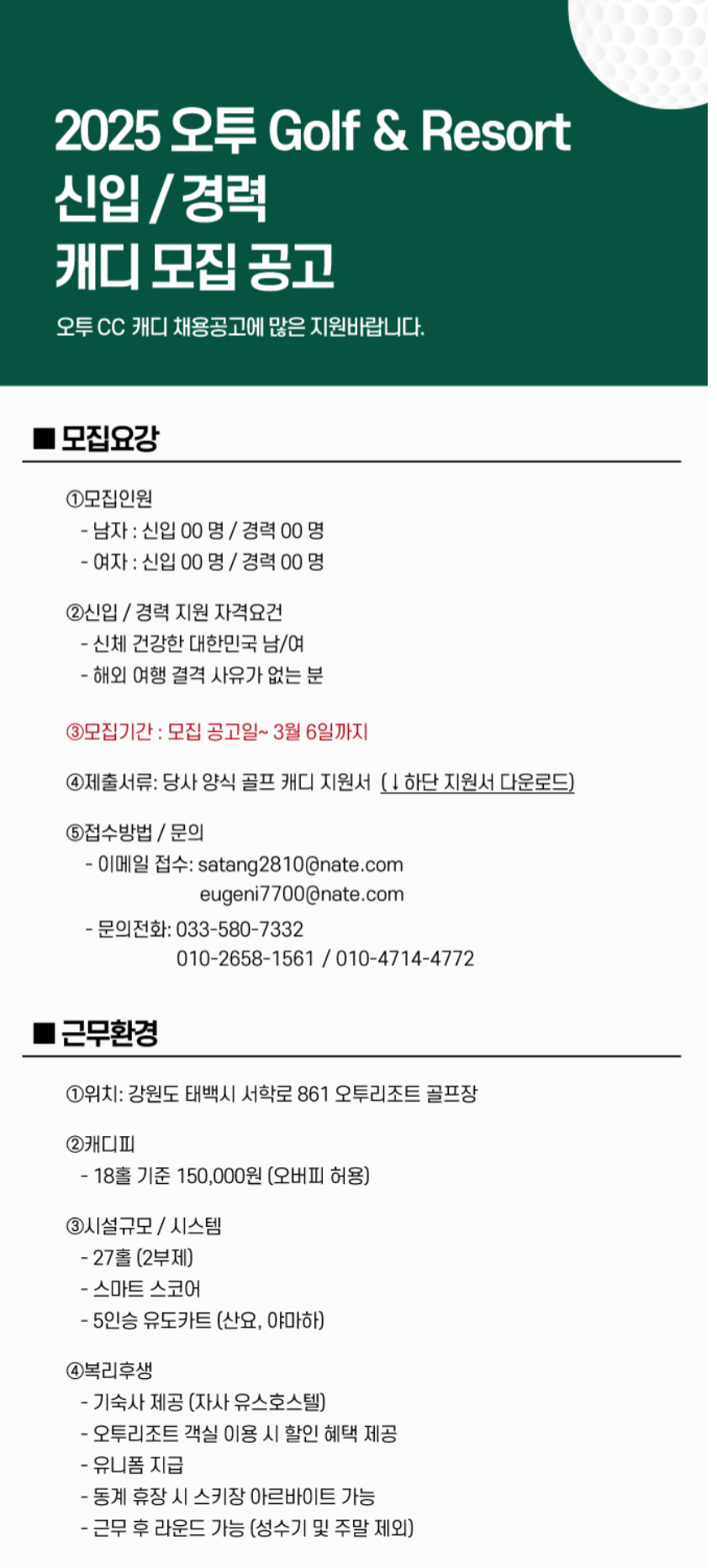 [오투리조트] 2025년도 O2 Golf & Resort 신입/경력 캐디 채용 (~03/06)