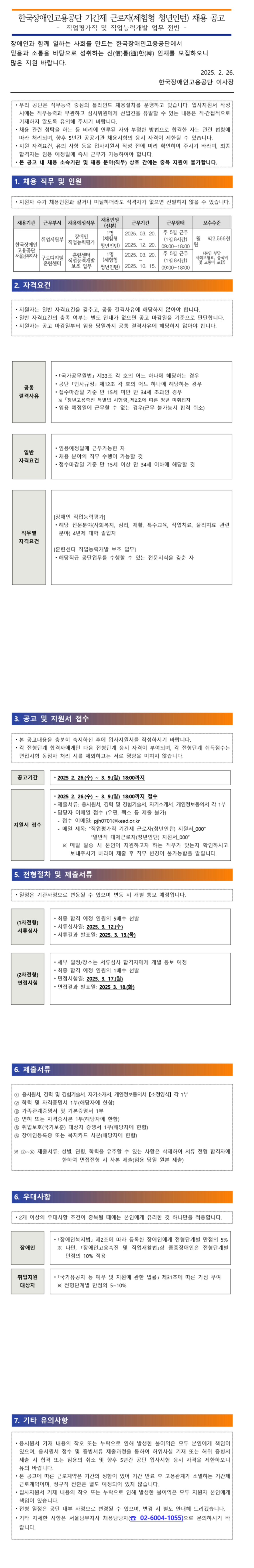 [한국장애인고용공단] [서울남부지사] 직업능력평가직 및 직업능력개발 업무 전반 기간제 근로자(체험형 청년인턴)