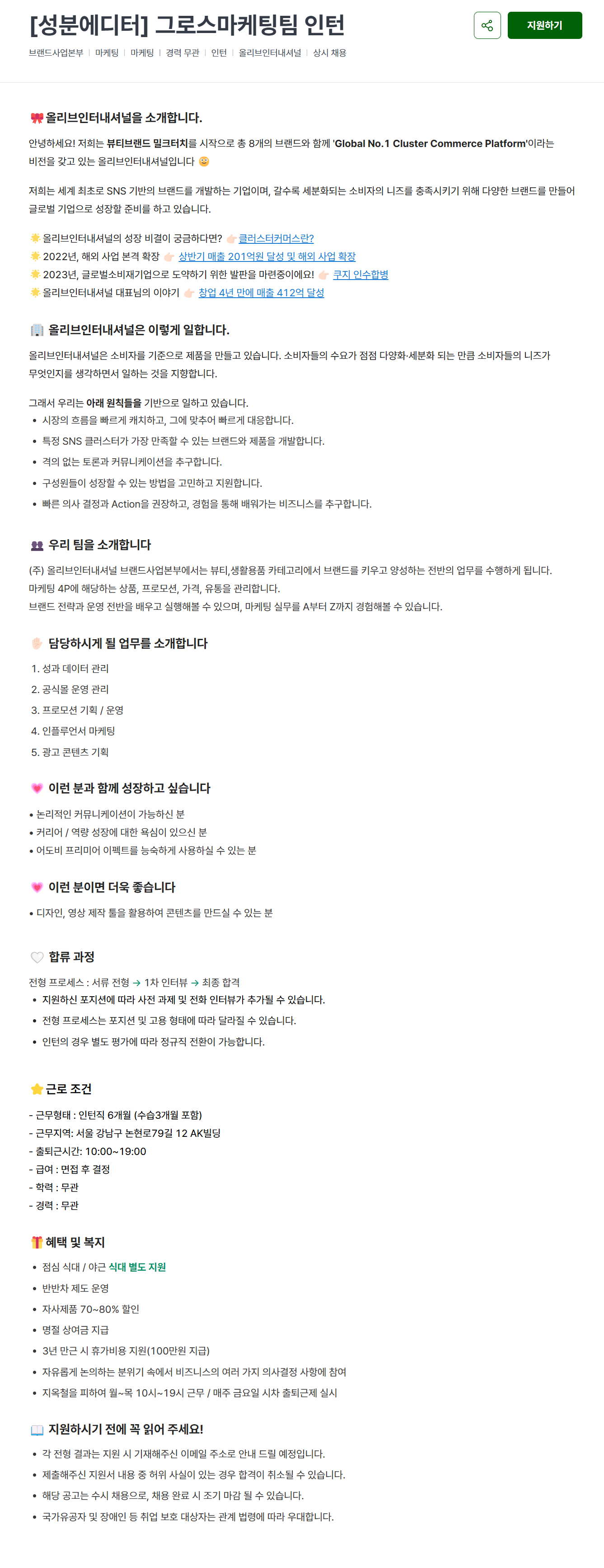 [올리브인터내셔널] [성분에디터] 그로스마케팅팀 인턴