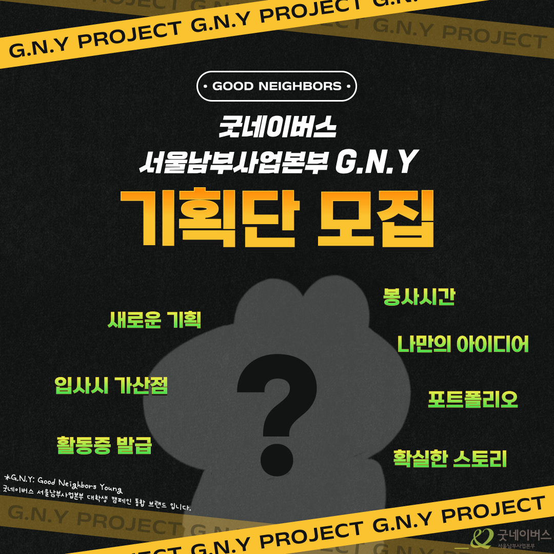 ★올 스펙 활동 ★ 굿네이버스 서울남부사업본부_G.N.Y 대학생 기획단 모집