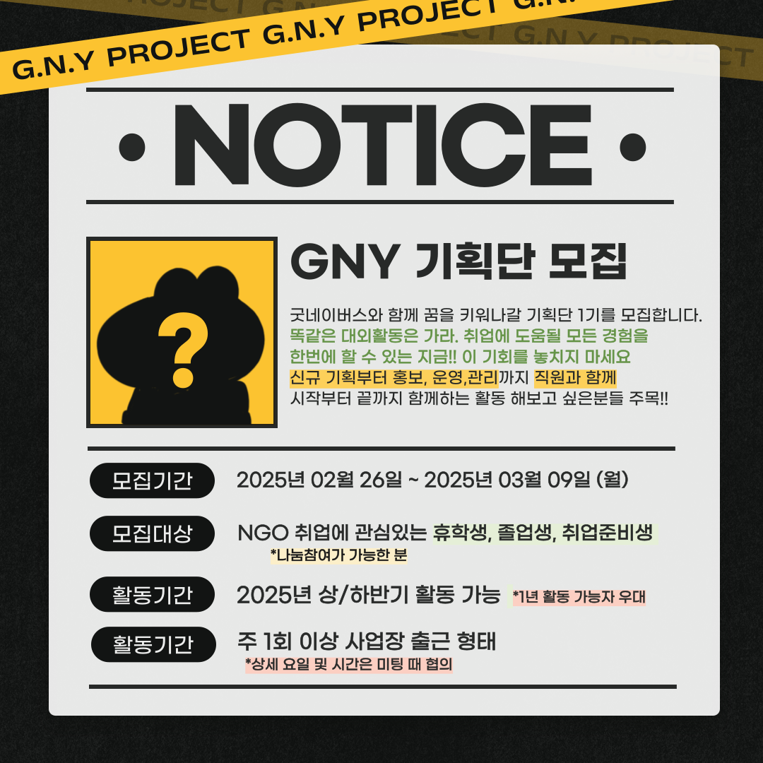 ★올 스펙 활동 ★ 굿네이버스 서울남부사업본부_G.N.Y 대학생 기획단 모집