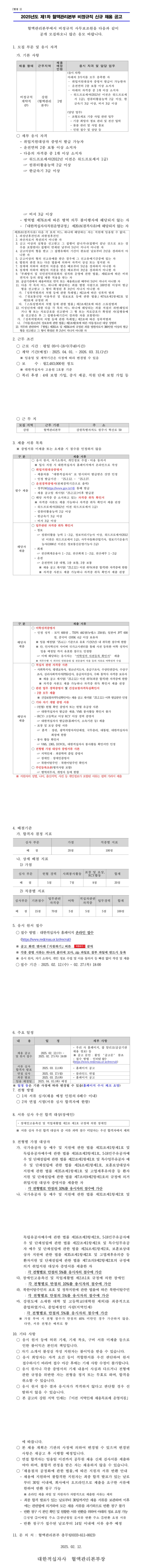[대한적십자사] 2025년도 제1차 혈액관리본부 비정규직 신규 (보훈) 채용 (~02/27 18시)