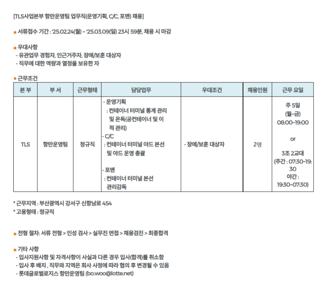 [롯데글로벌로지스] 항만운영팀 업무직 신입 및 경력 채용 (~03/09)
