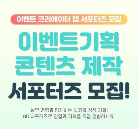 이벤트 크리에이터 랩 서포터즈 모집