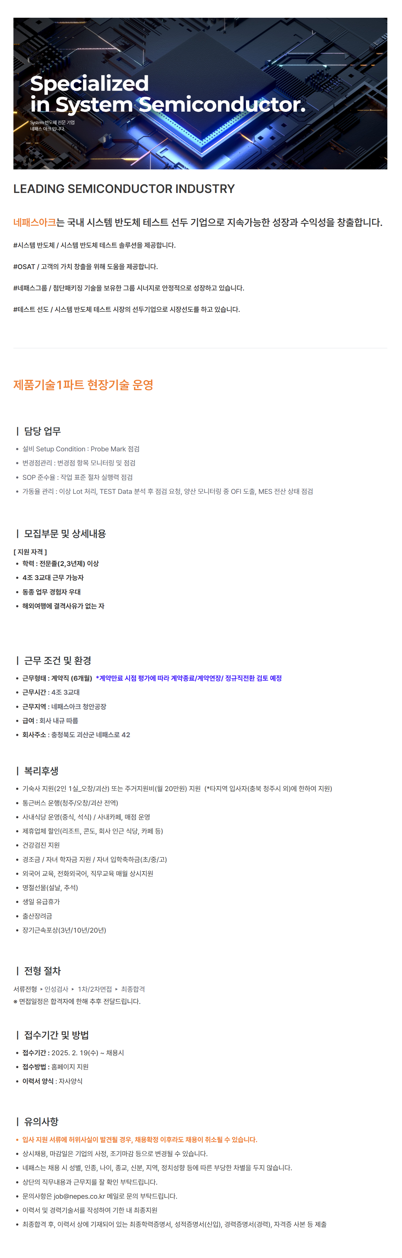 [네패스아크] 제품기술1파트 현장기술직 채용