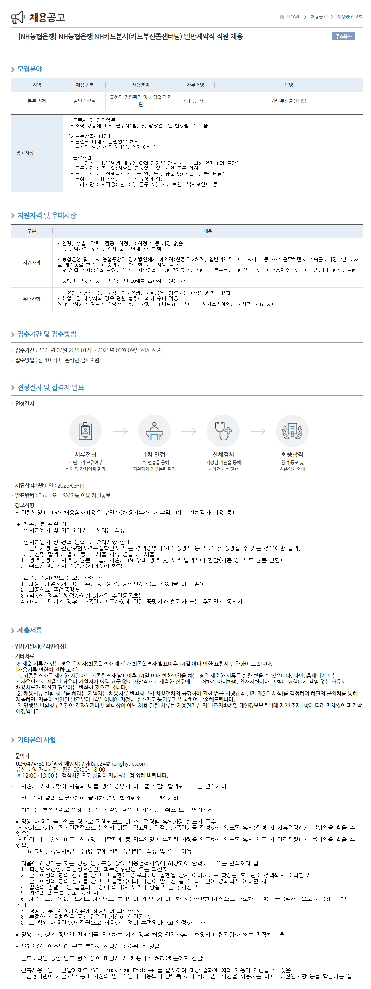 [NH농협은행] NH카드분사(카드부산콜센터팀) 일반계약직 직원 채용