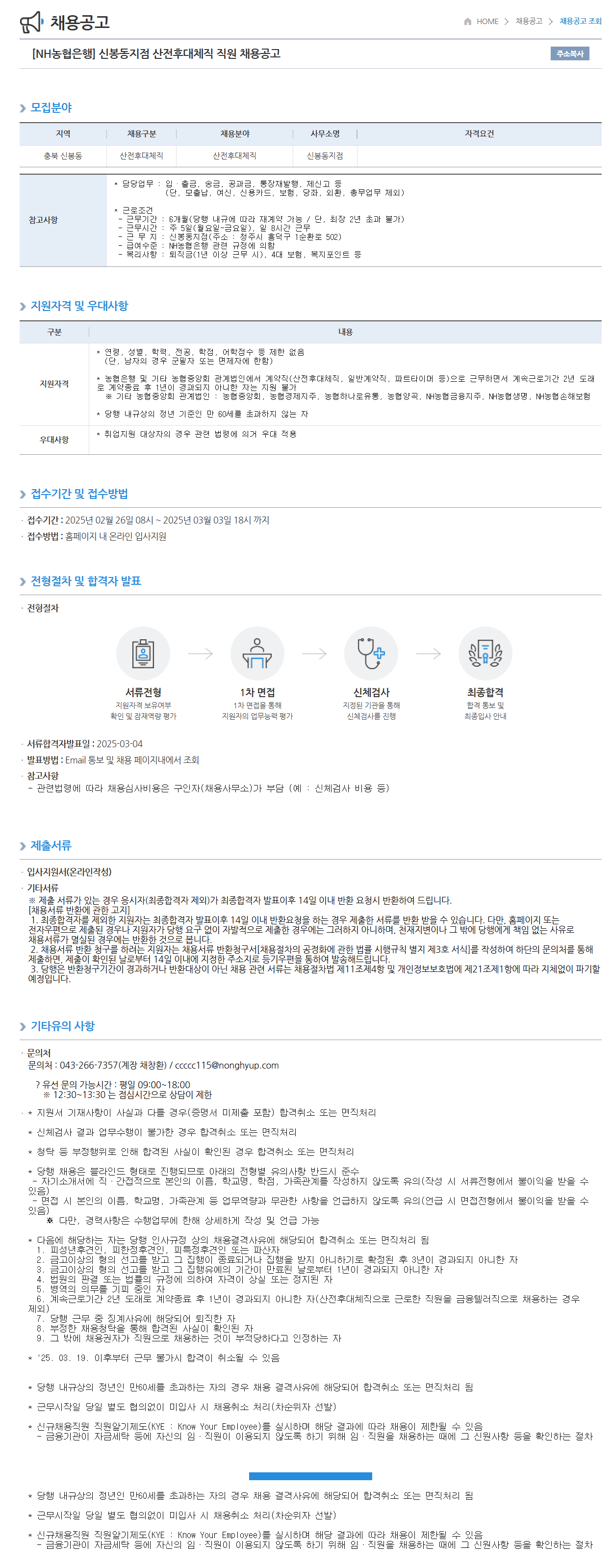 [NH농협은행] 신봉동지점 산전후대체직 직원 채용
