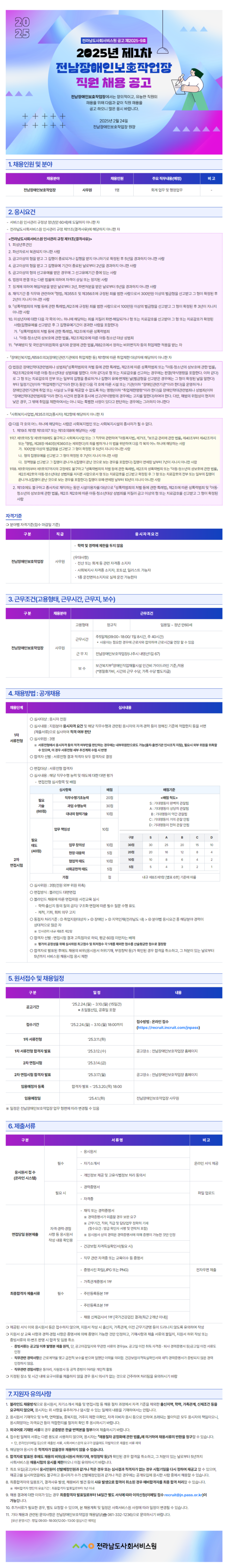 [전라남도사회서비스원] 2025년 제1차 전남장애인보호작업장 직원 채용 (~03/10)