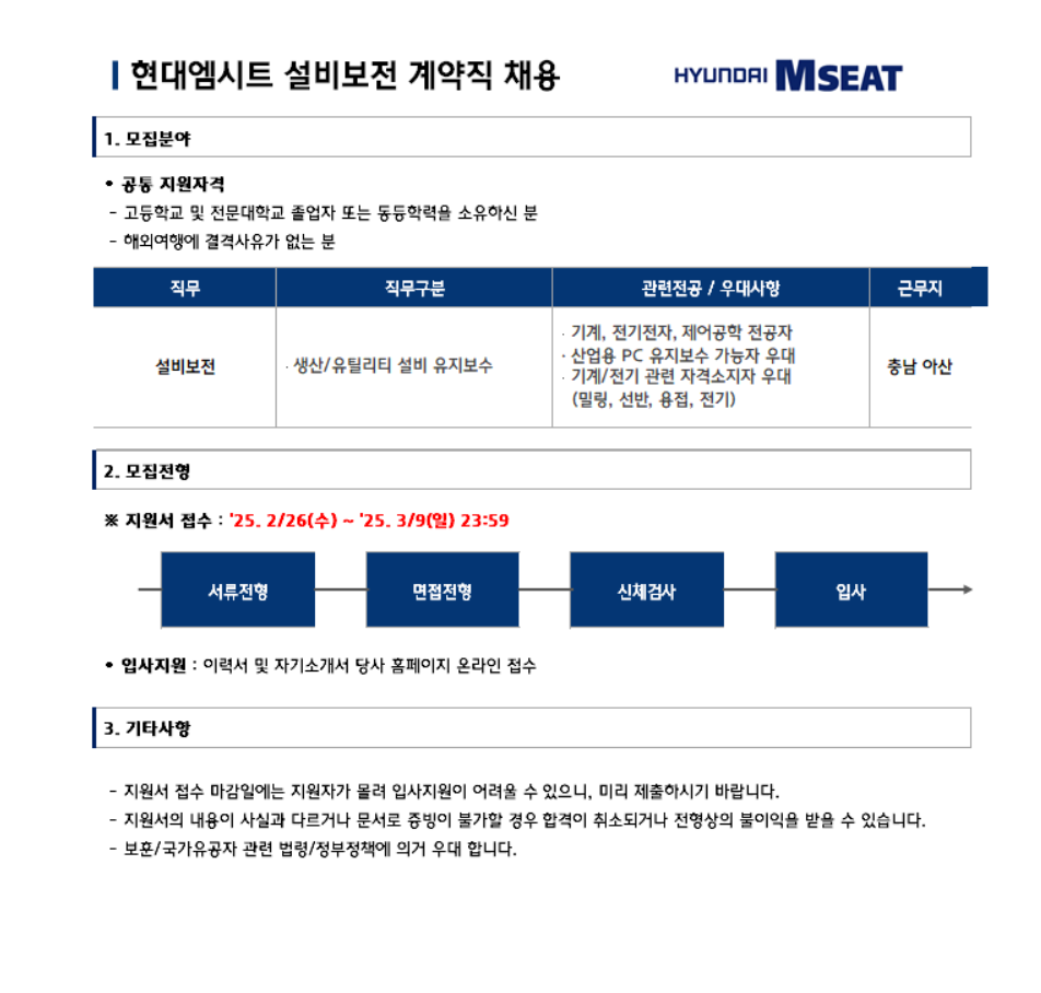 [현대엠시트] 설비보전원 계약직 채용