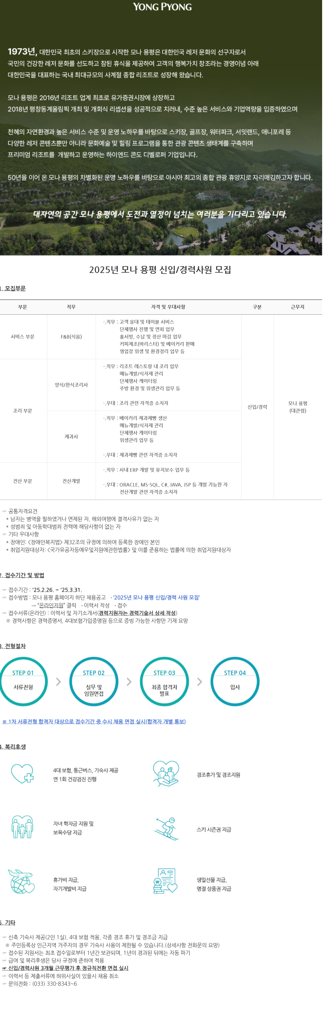 [모나용평] 2025년 신입/경력사원 채용 (~03/31)