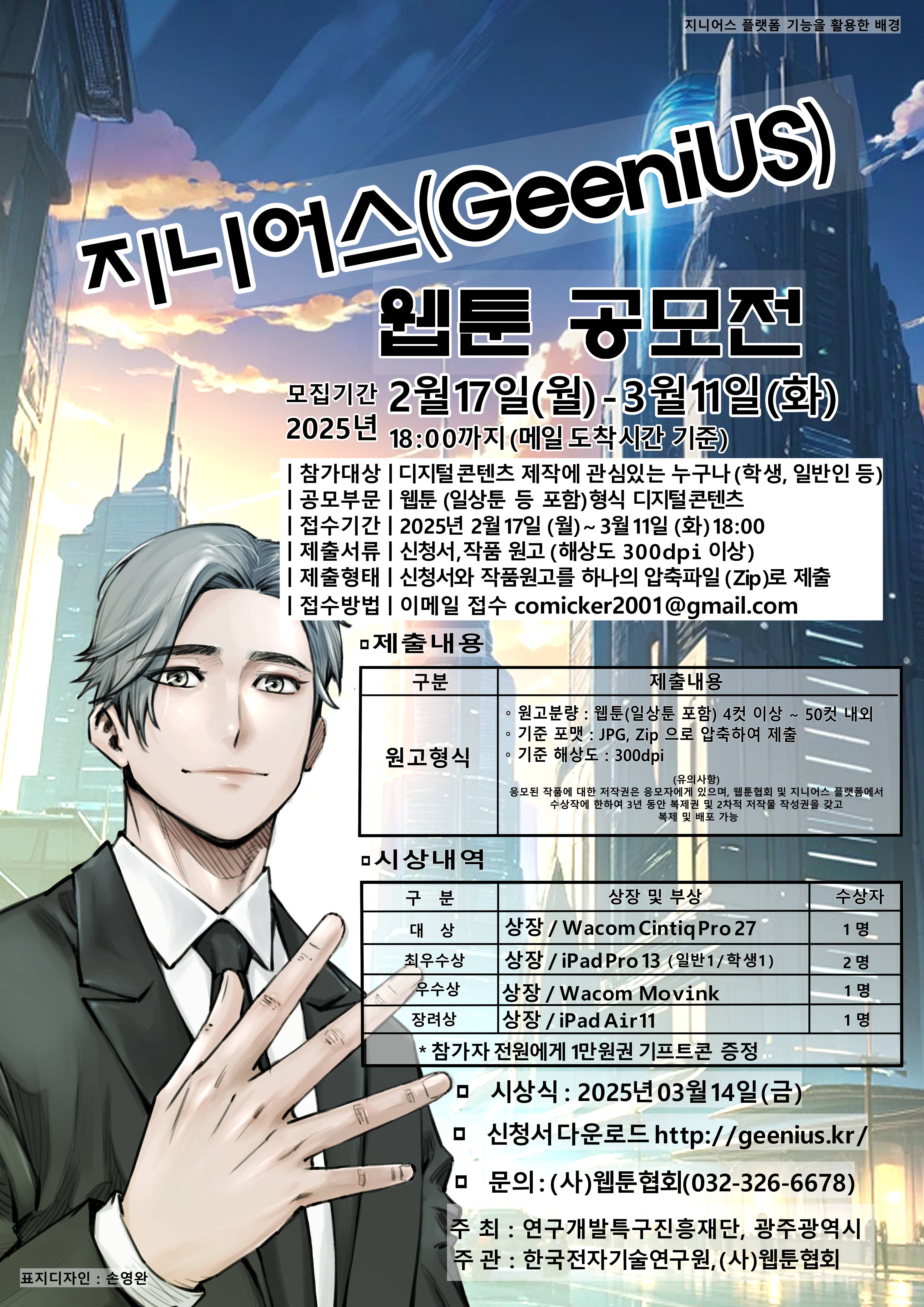 지니어스(Geeni US) 웹툰 공모전