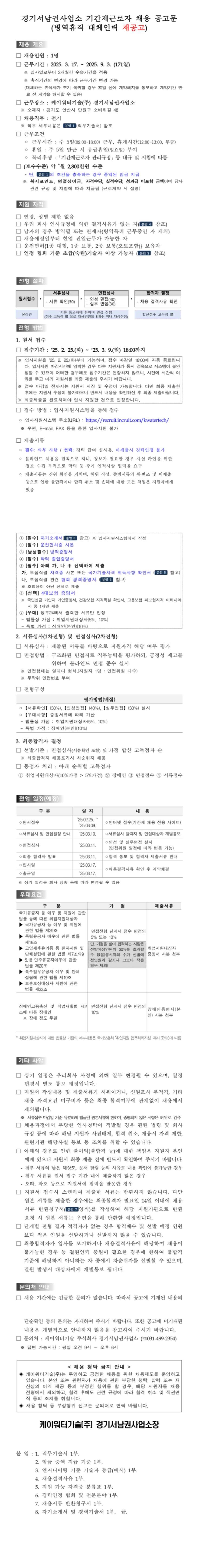 [케이워터기술] [경기/안산] 경기서남권사업소 병역휴직 대체 기간제근로자(전기) 채용 (~03/09 18시)